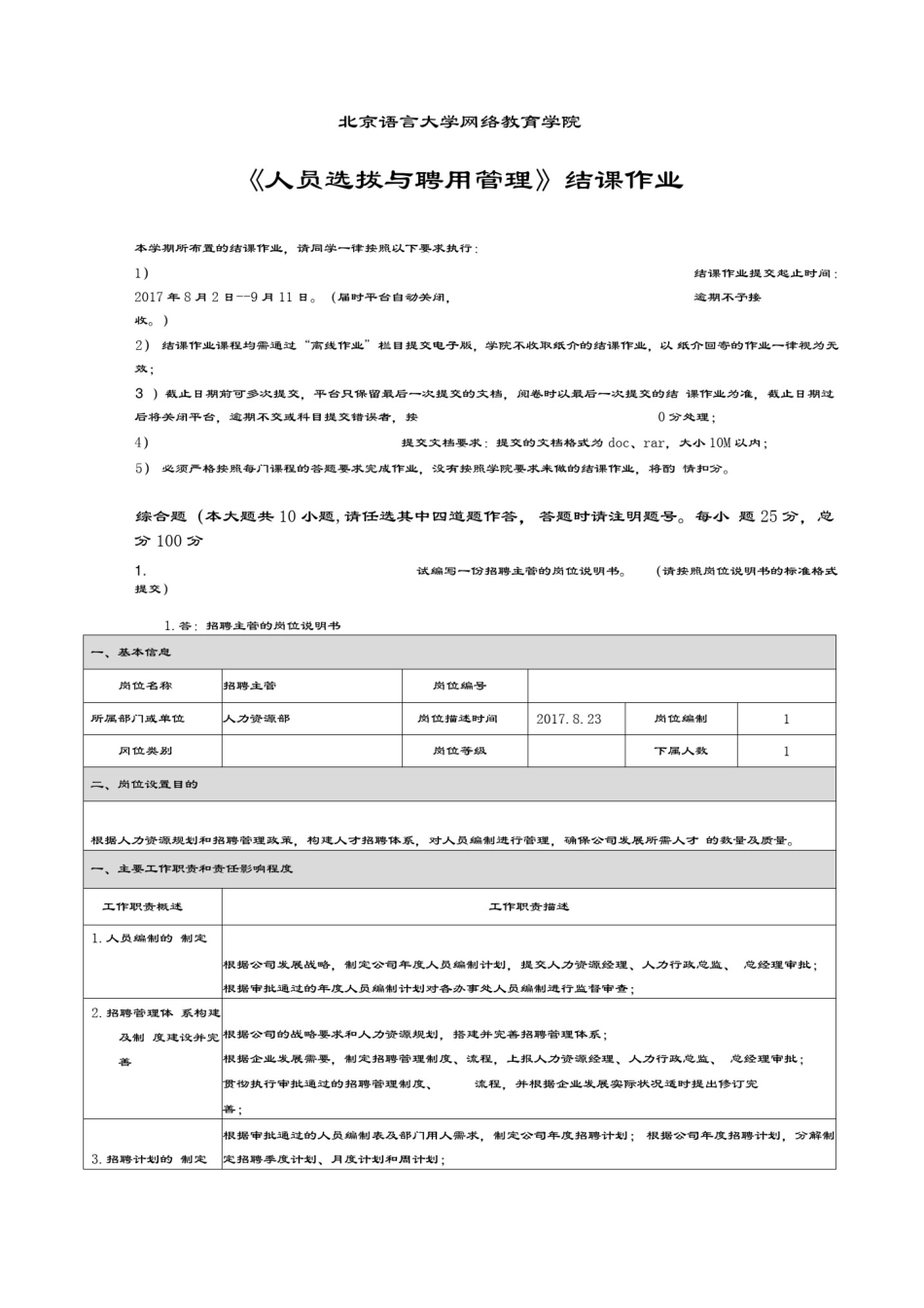 201709考试批次《人员选拔与聘用管理》(结课作业)_第2页