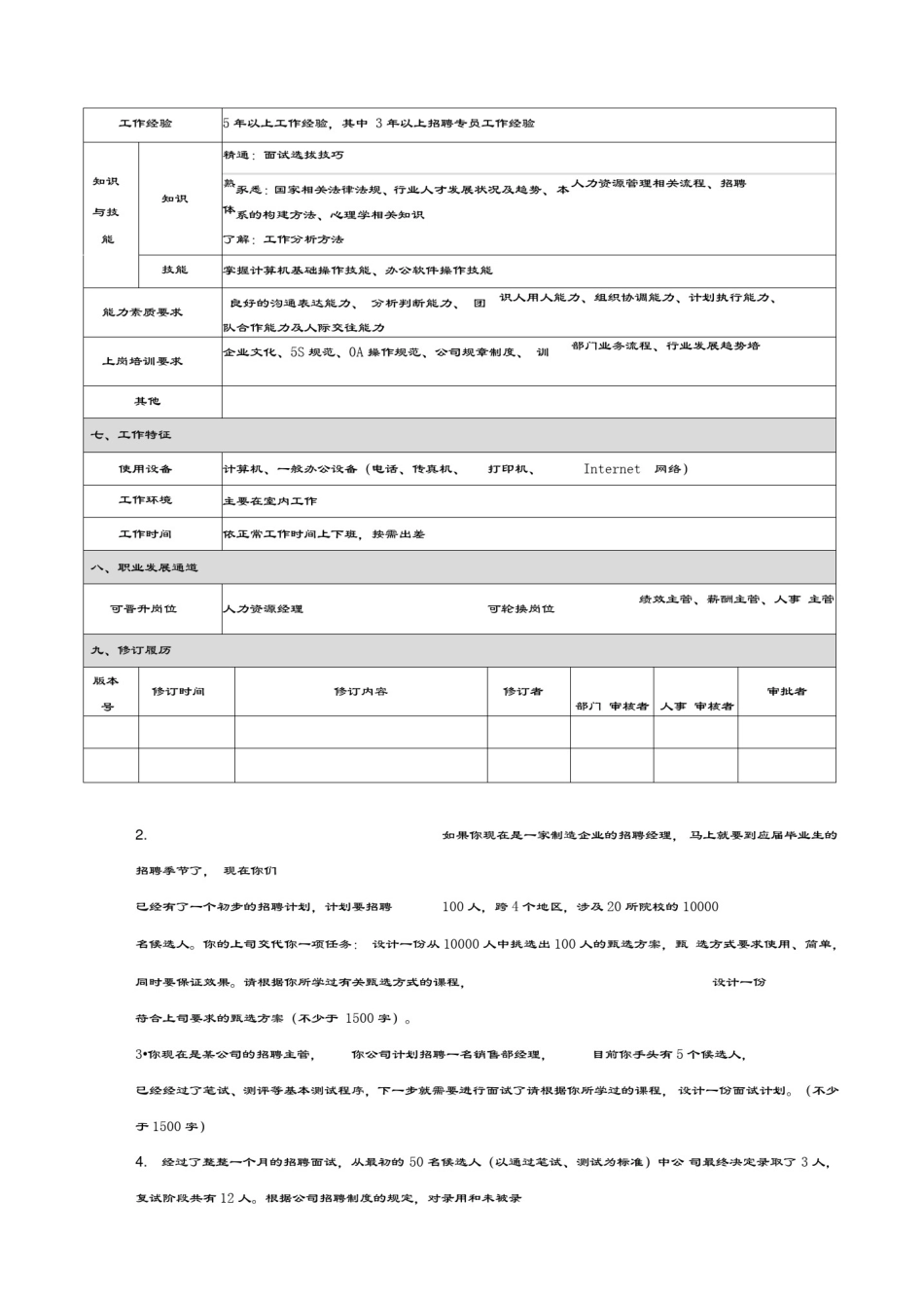 201709考试批次《人员选拔与聘用管理》(结课作业)_第3页