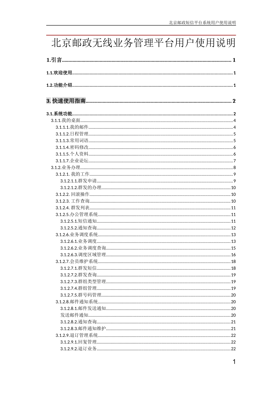 北京邮政无线业务管理平台用户使用说明_第1页