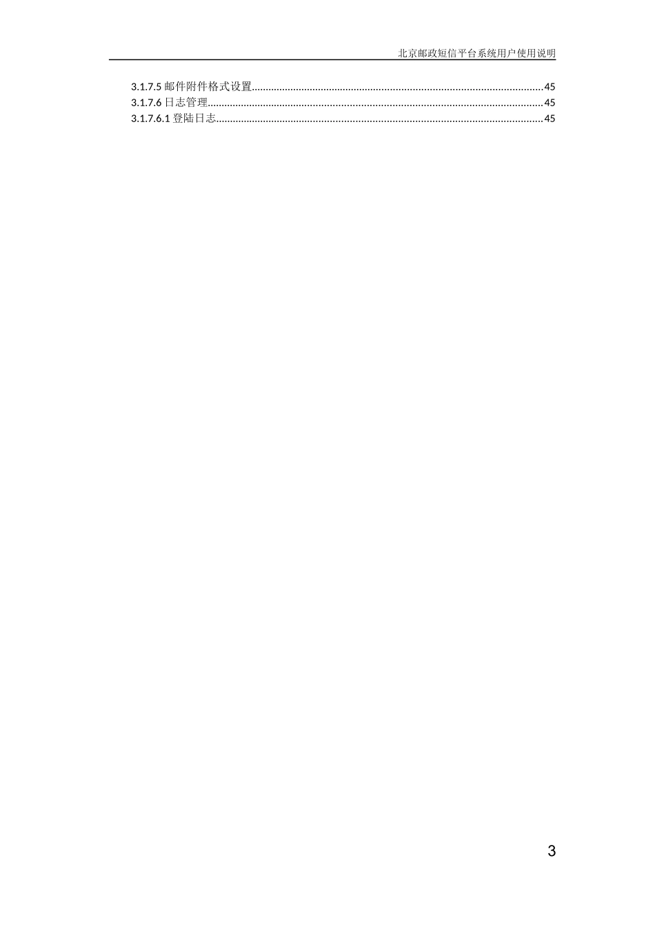 北京邮政无线业务管理平台用户使用说明_第3页