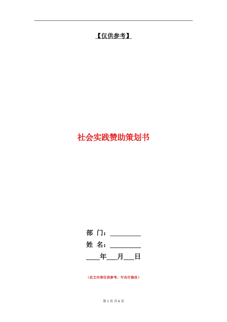 社会实践赞助策划书_第1页