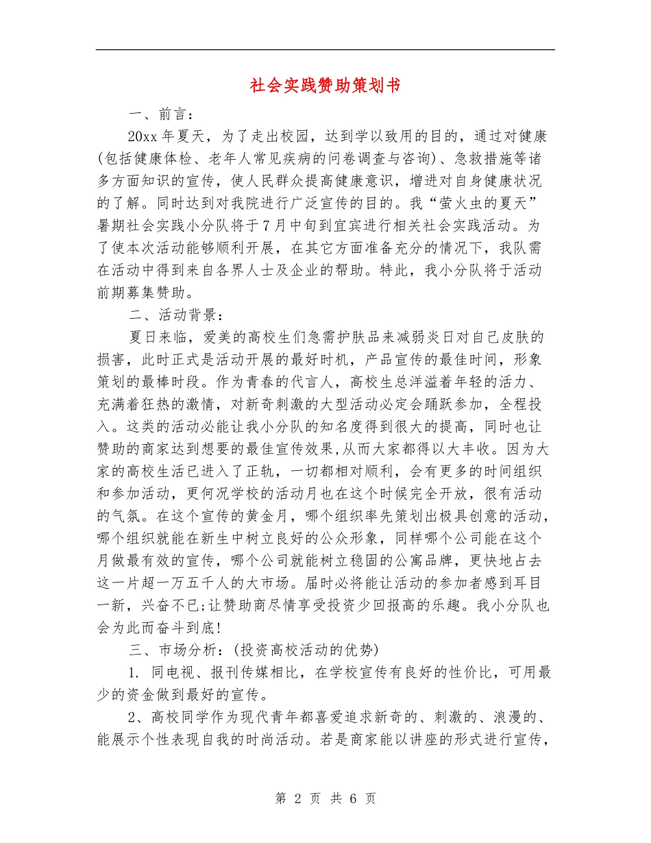 社会实践赞助策划书_第2页