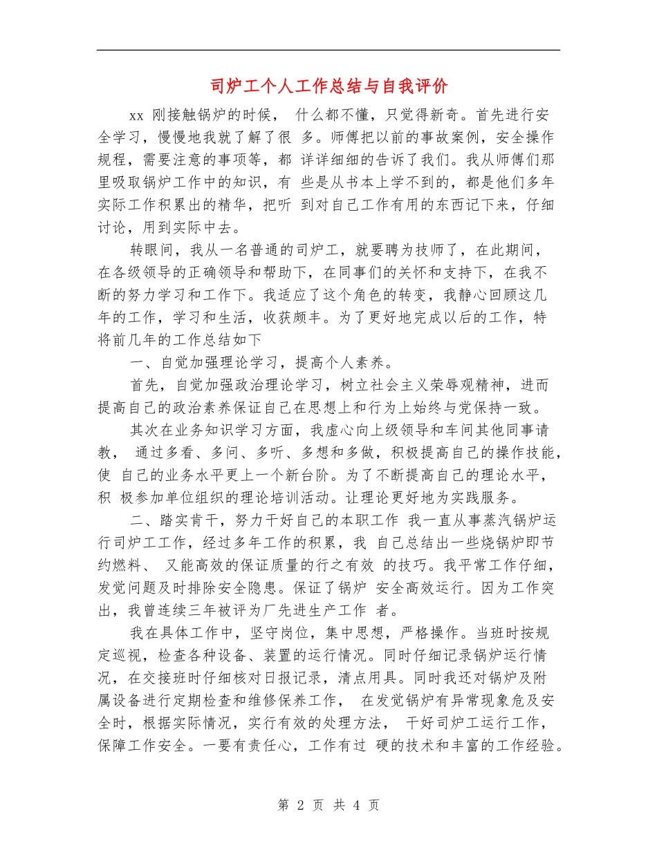 司炉工个人工作总结与自我评价_第2页