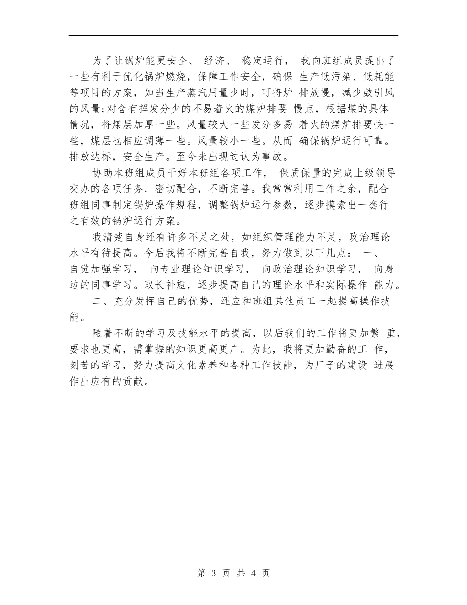 司炉工个人工作总结与自我评价_第3页
