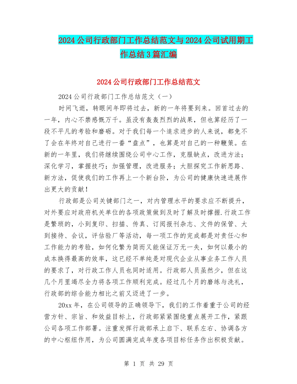 2024公司行政部门工作总结范文与2024公司试用期工作总结3篇汇编_第1页