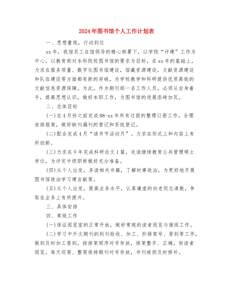 2024年图书管理年度工作计划范文与2024年图书馆个人工作计划表汇编_第3页