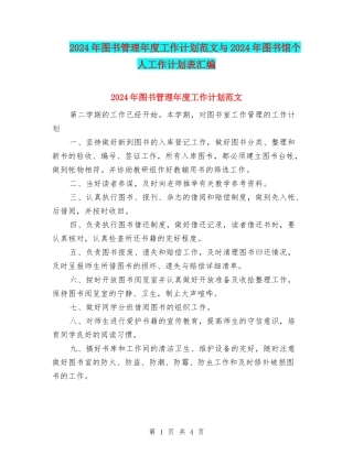 2024年图书管理年度工作计划范文与2024年图书馆个人工作计划表汇编