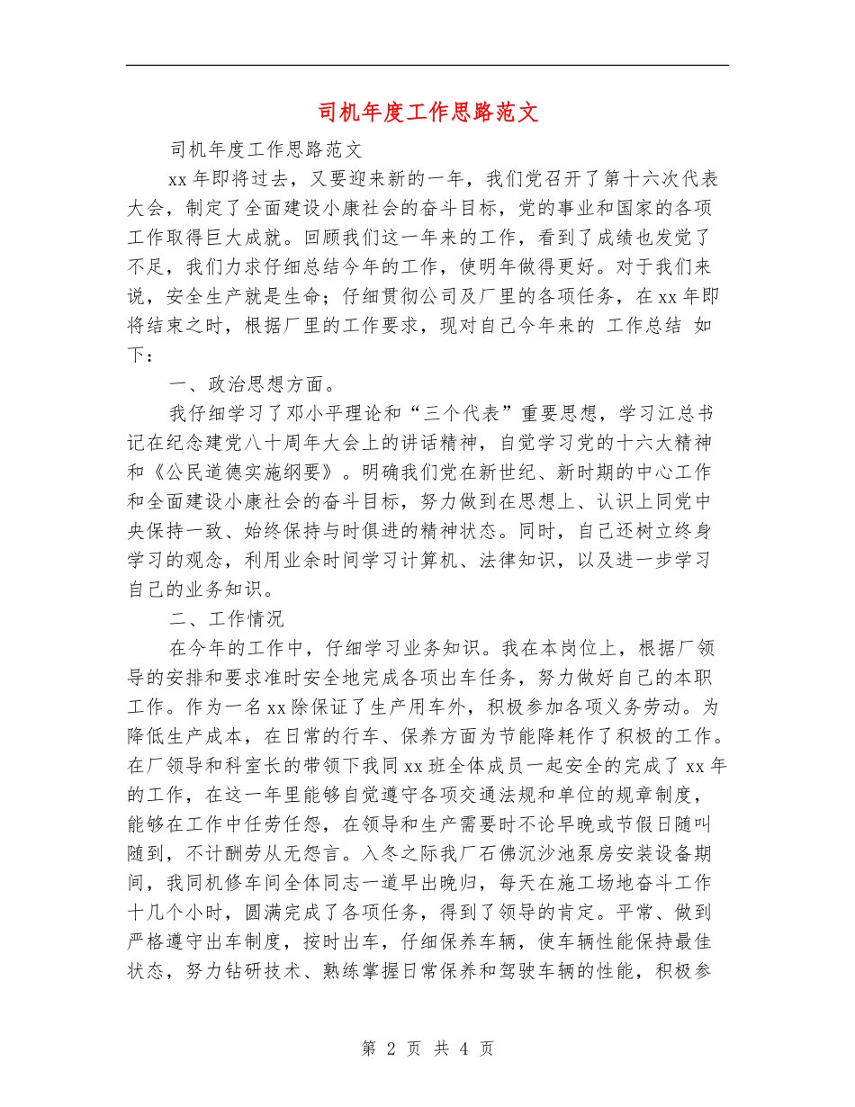 司机年度工作思路范文_第2页
