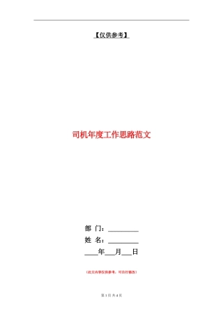 司机年度工作思路范文