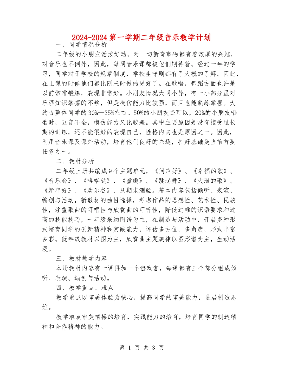 2024-2024第一学期二年级音乐教学计划_第1页