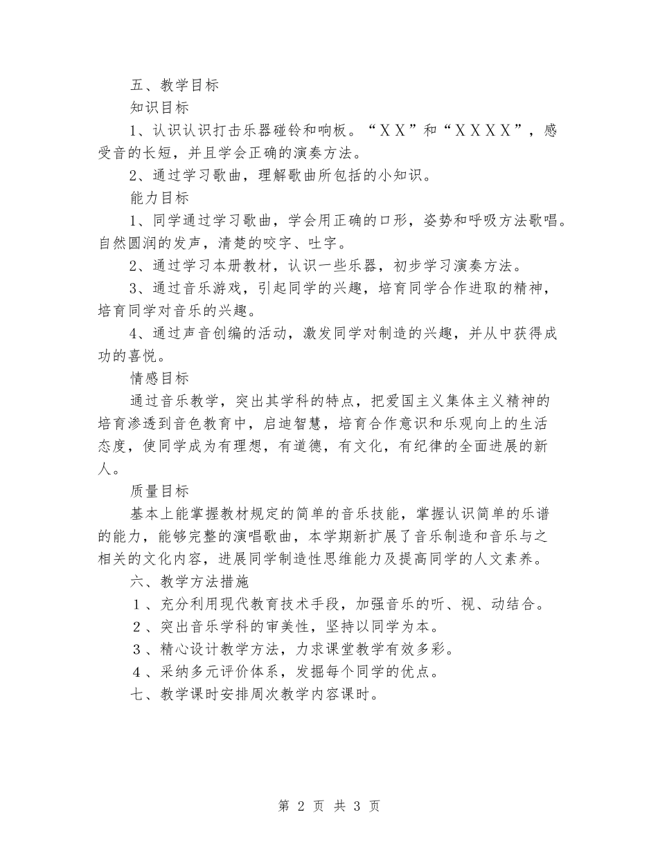 2024-2024第一学期二年级音乐教学计划_第2页