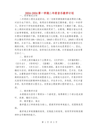 2024-2024第一学期二年级音乐教学计划