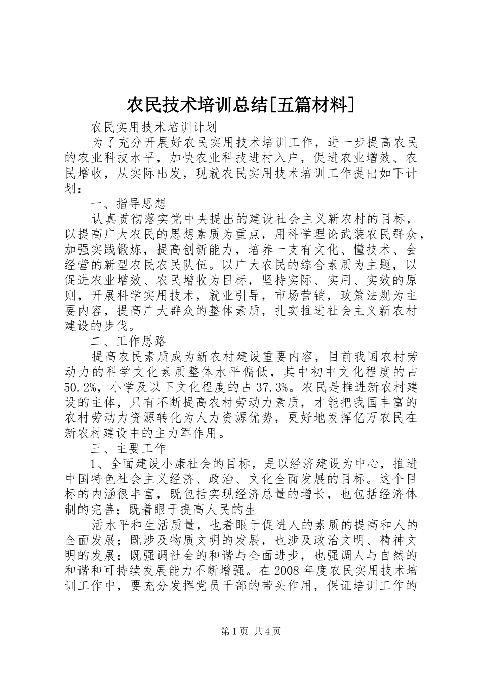 农民技术培训总结[五篇材料]_第1页