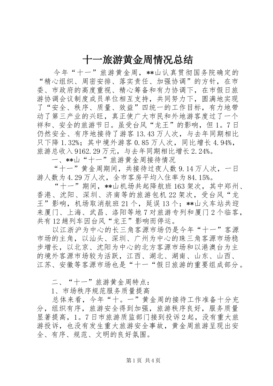 十一旅游黄金周情况总结_第1页