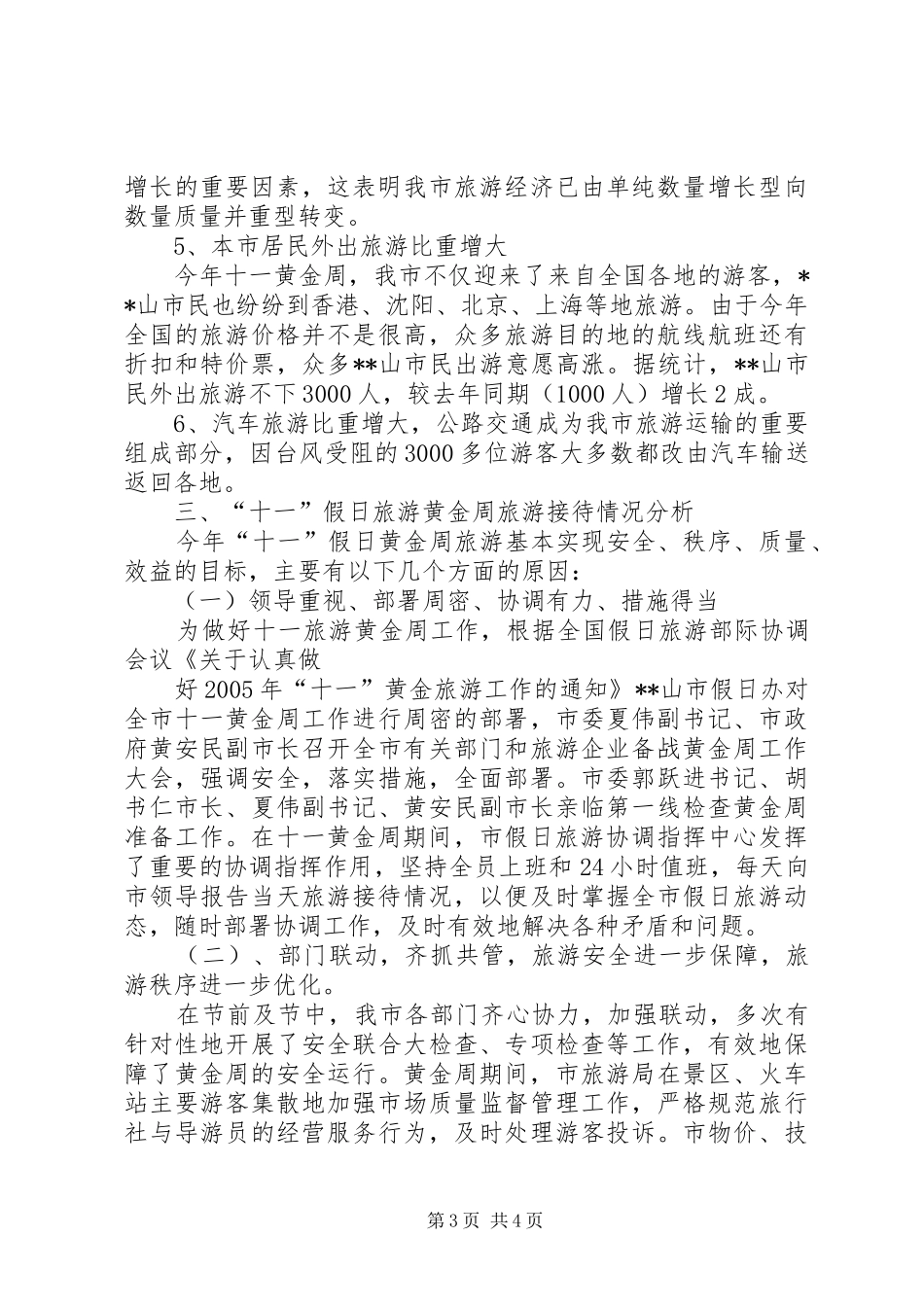十一旅游黄金周情况总结_第3页