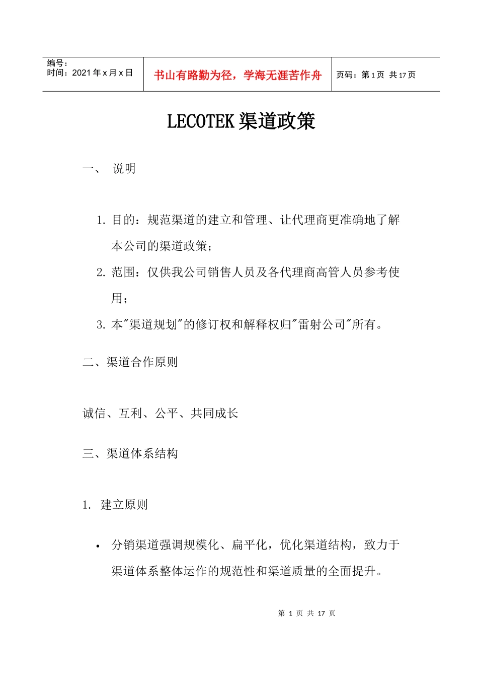 LECOTEK渠道政策(doc16)(1)_第1页