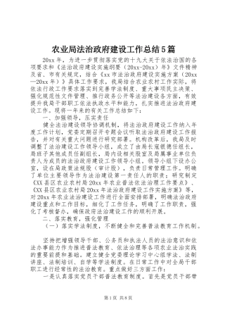 农业局法治政府建设工作总结5篇
