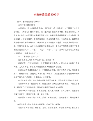 水浒传读后感3000字2 