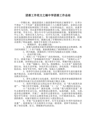 团委工作范文镇团委工作总结 