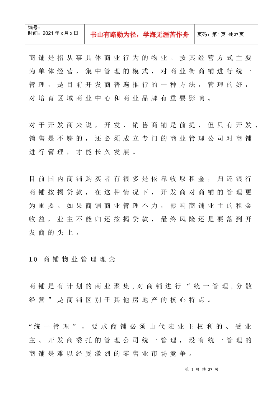 商铺物业管理理念_第1页