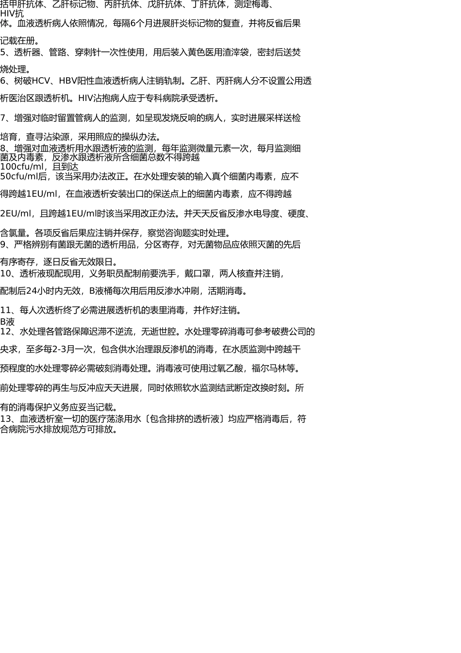 血液透析室医院感染管理制度 _第2页