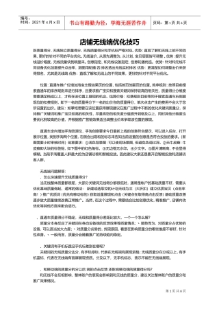 店铺无线端优化技巧(DOC10页)