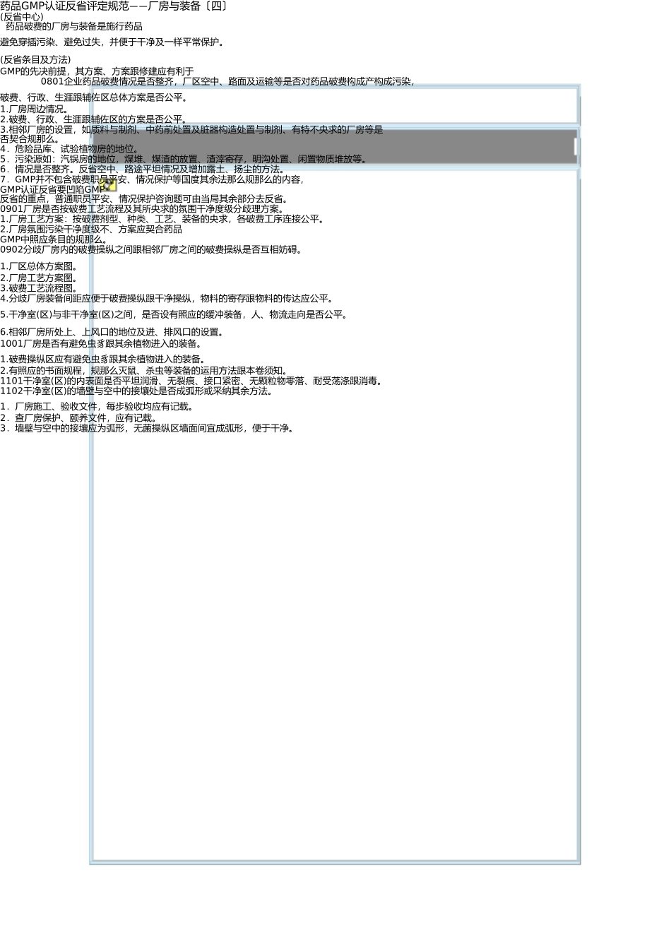 药品GMP认证检查评定标准——厂房与设施(四) _第1页