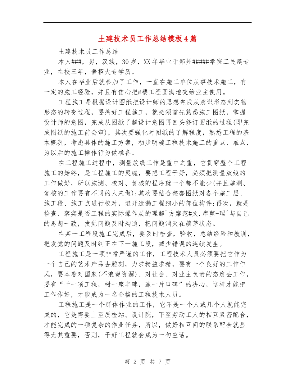 土建技术员工作总结模板4篇_第2页