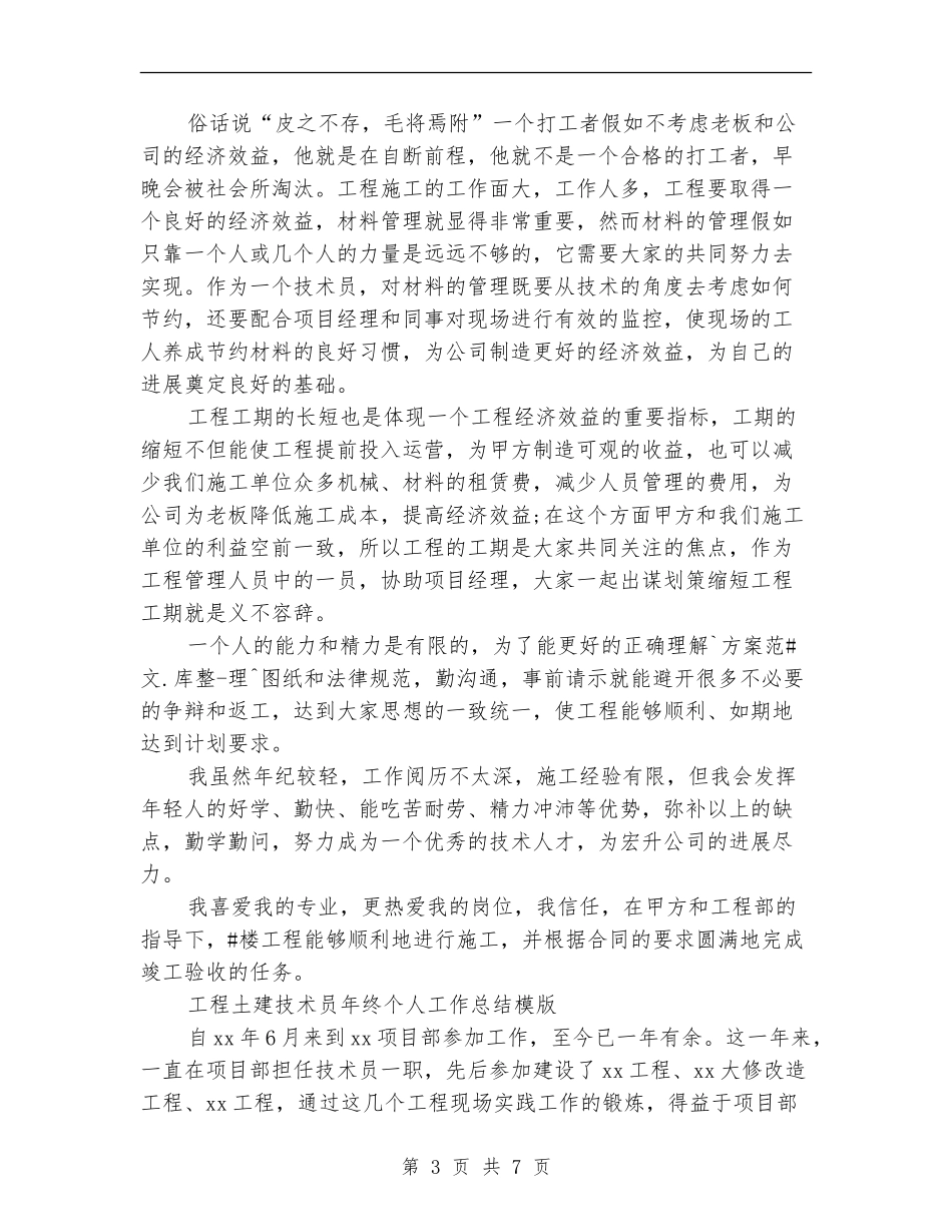 土建技术员工作总结模板4篇_第3页