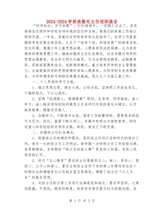 2024-2024小学政教处主任述职报告