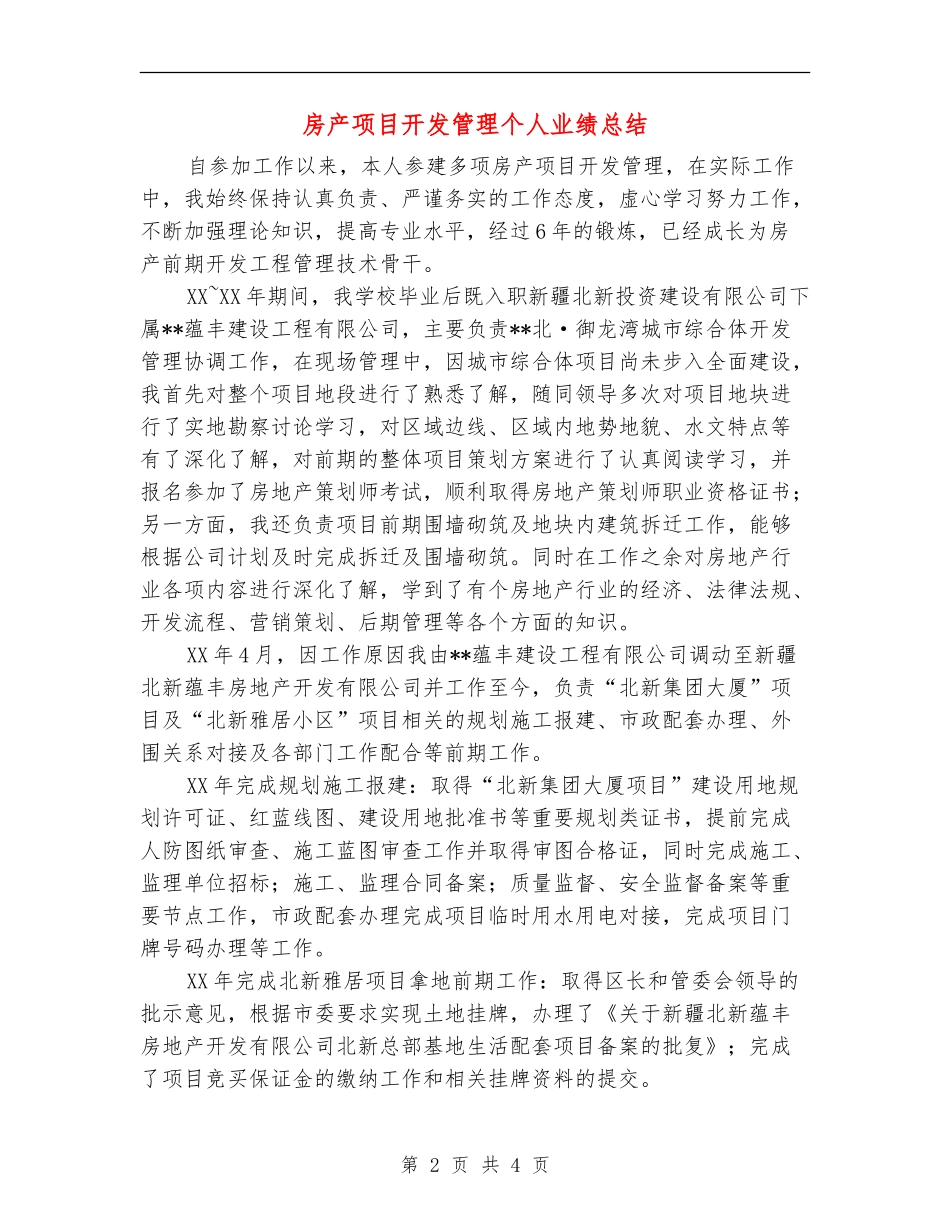房产项目开发管理个人业绩总结_第2页