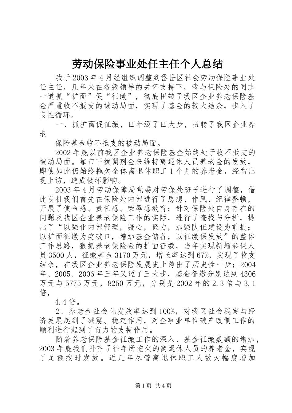 劳动保险事业处任主任个人总结_第1页
