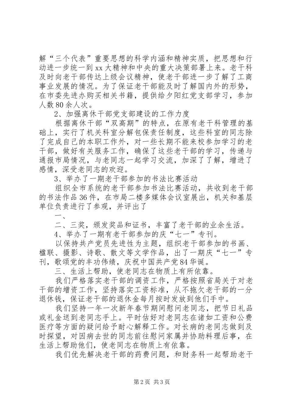 年度度工商局老干部工作总结_第2页