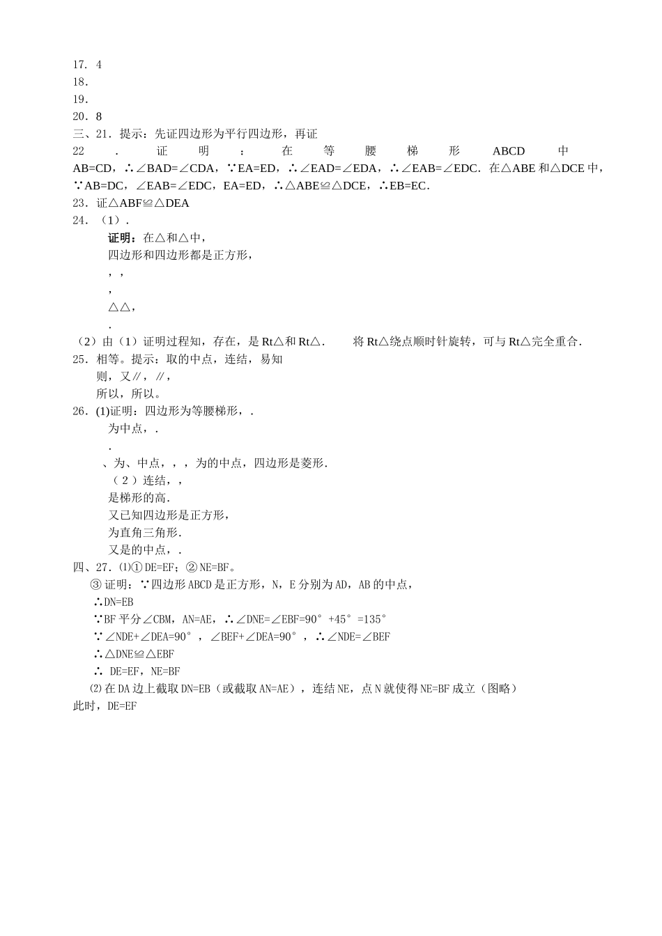 数学八年级下华东师大版第二十章 平行四边形的判定单元测试卷2 _第3页