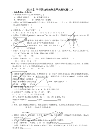 数学八年级下华东师大版第二十章 平行四边形的判定单元测试卷2 