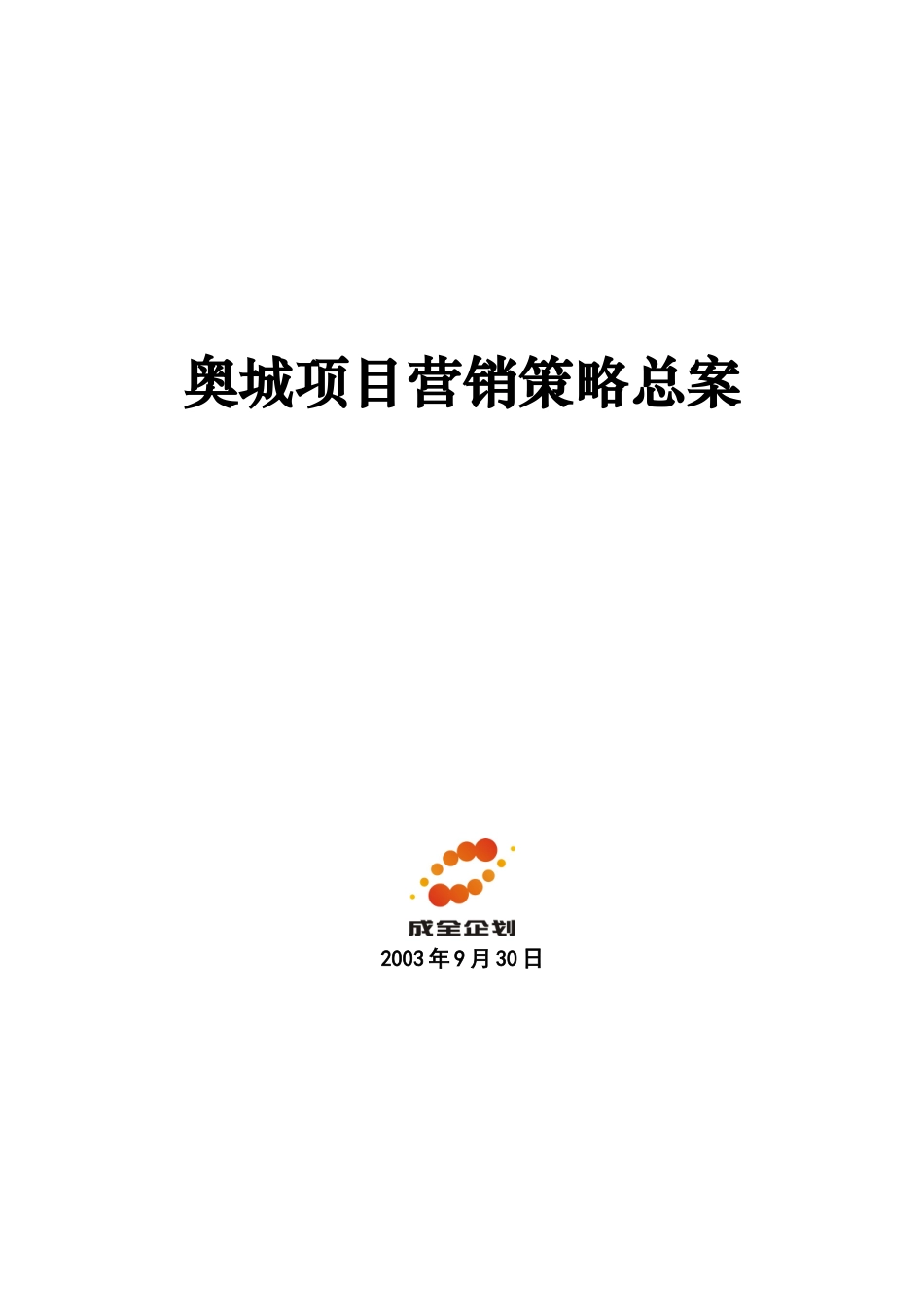 奥城项目营销策略总案(doc42)_第1页