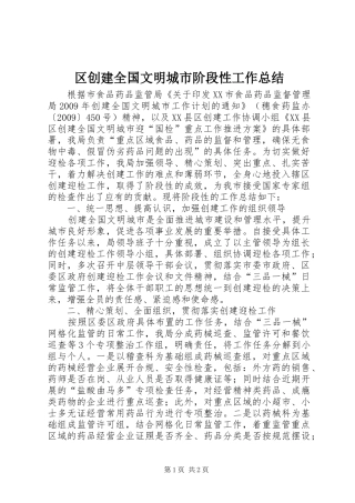 区创建全国文明城市阶段性工作总结