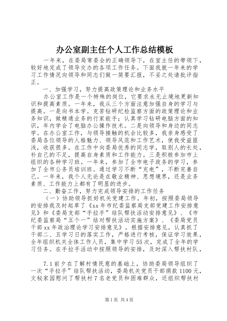 办公室副主任个人工作总结模板_第1页