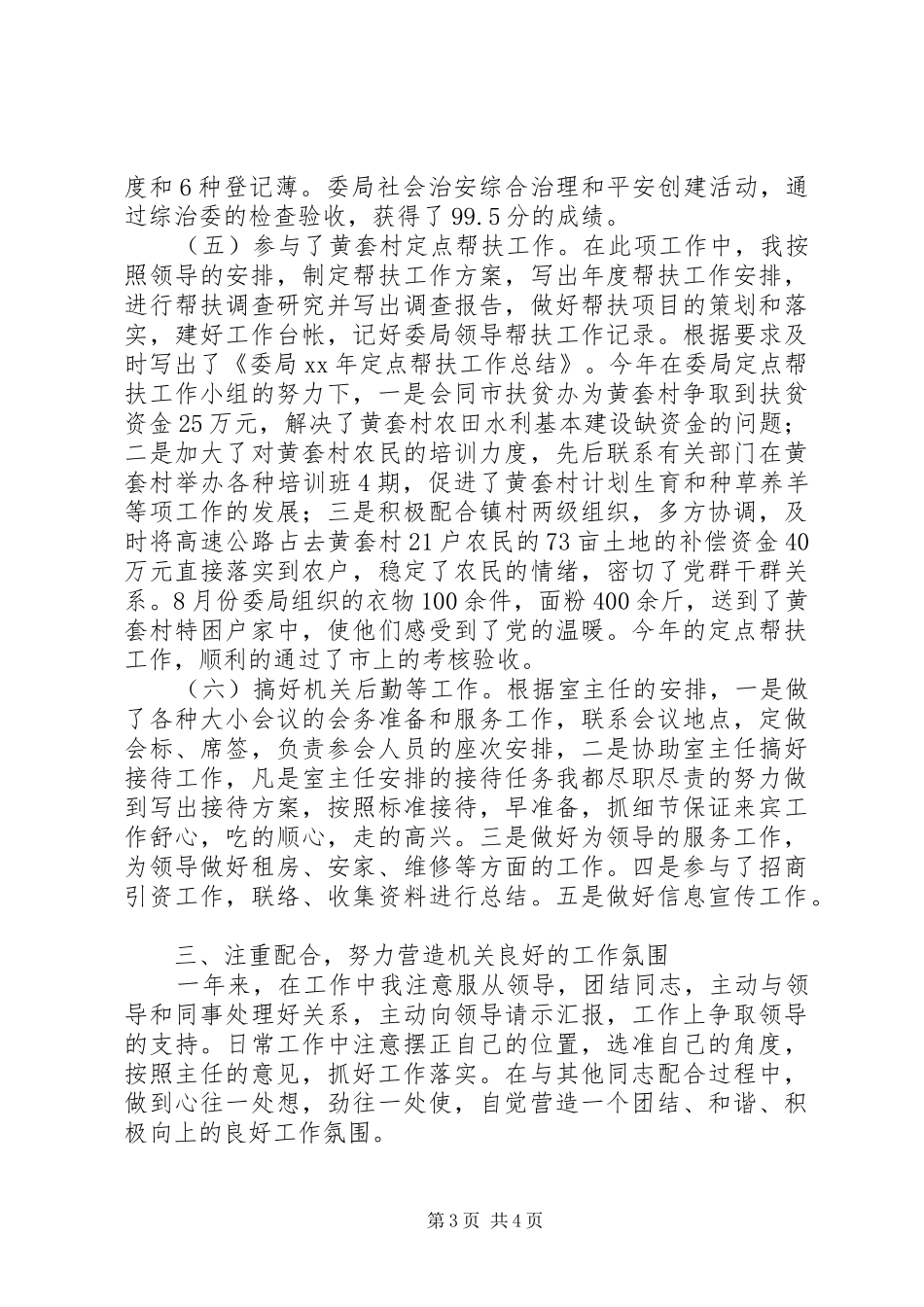 办公室副主任个人工作总结模板_第3页