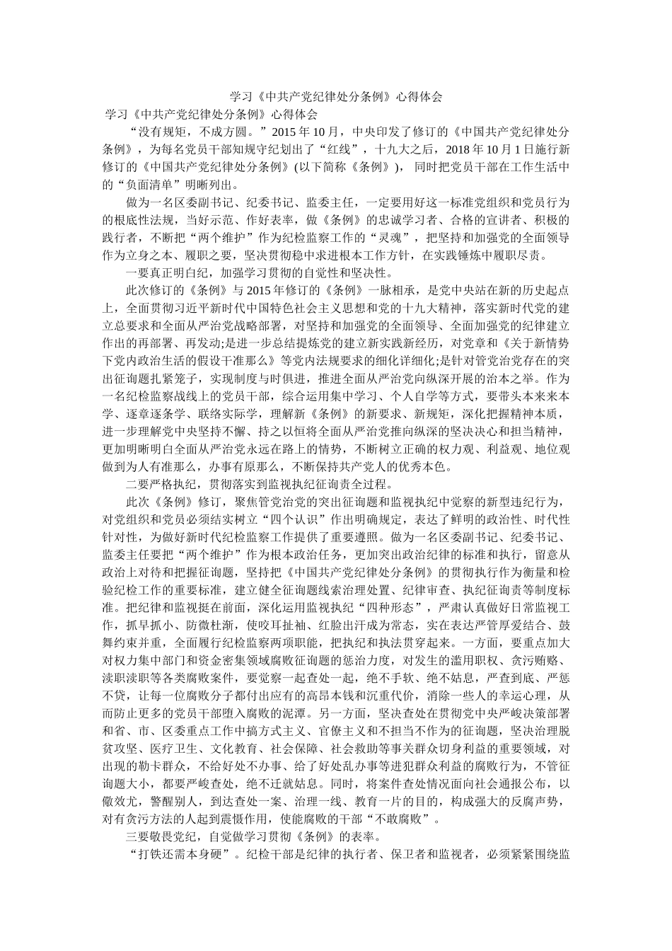 学习《中共产党纪律处分条例》心得体会参考 _第1页