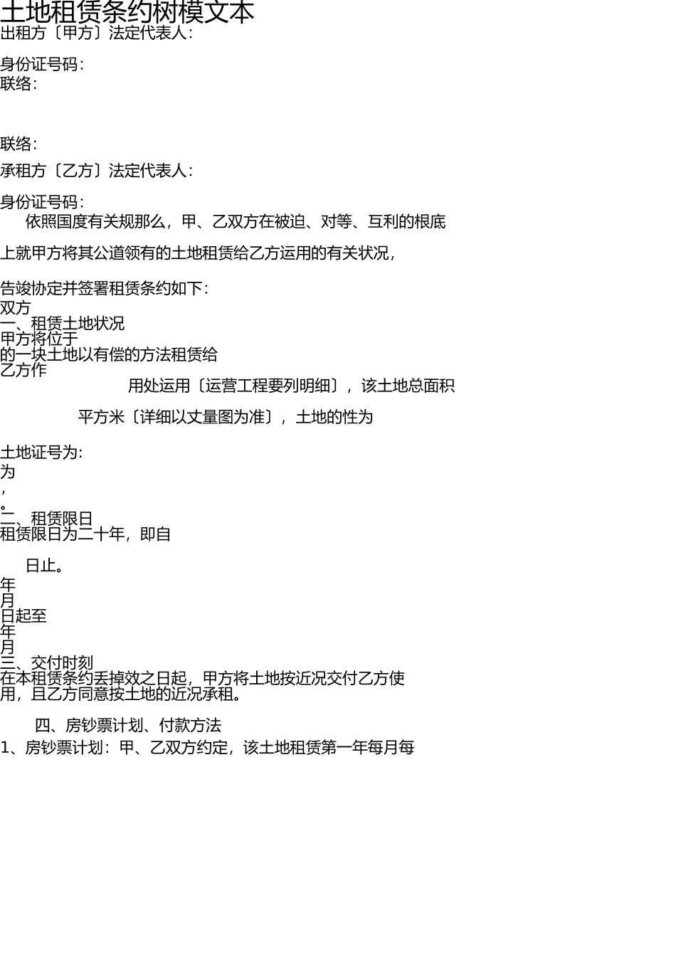 土地租赁合同示范文本 _第1页