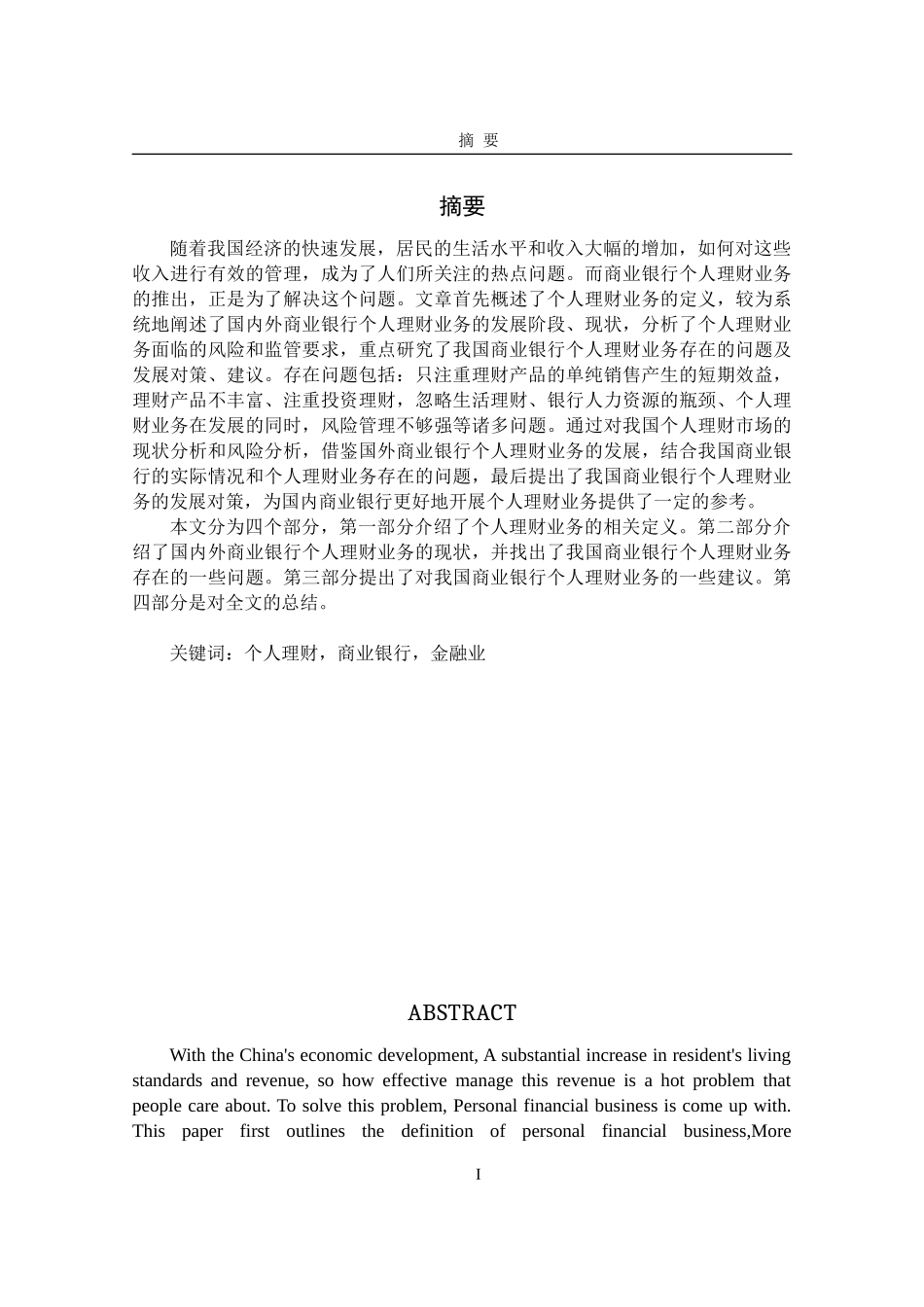 对我国商业银行个人理财业务的研究_第2页