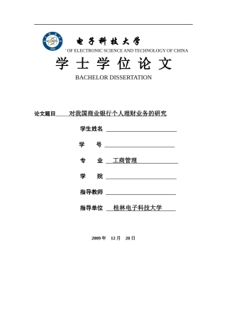对我国商业银行个人理财业务的研究