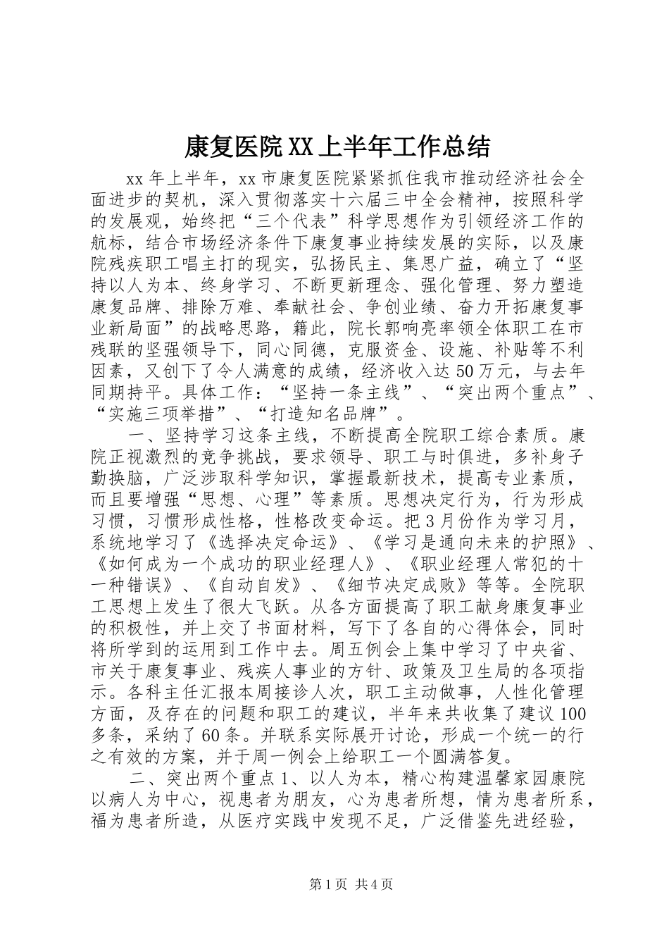 康复医院XX上半年工作总结_第1页