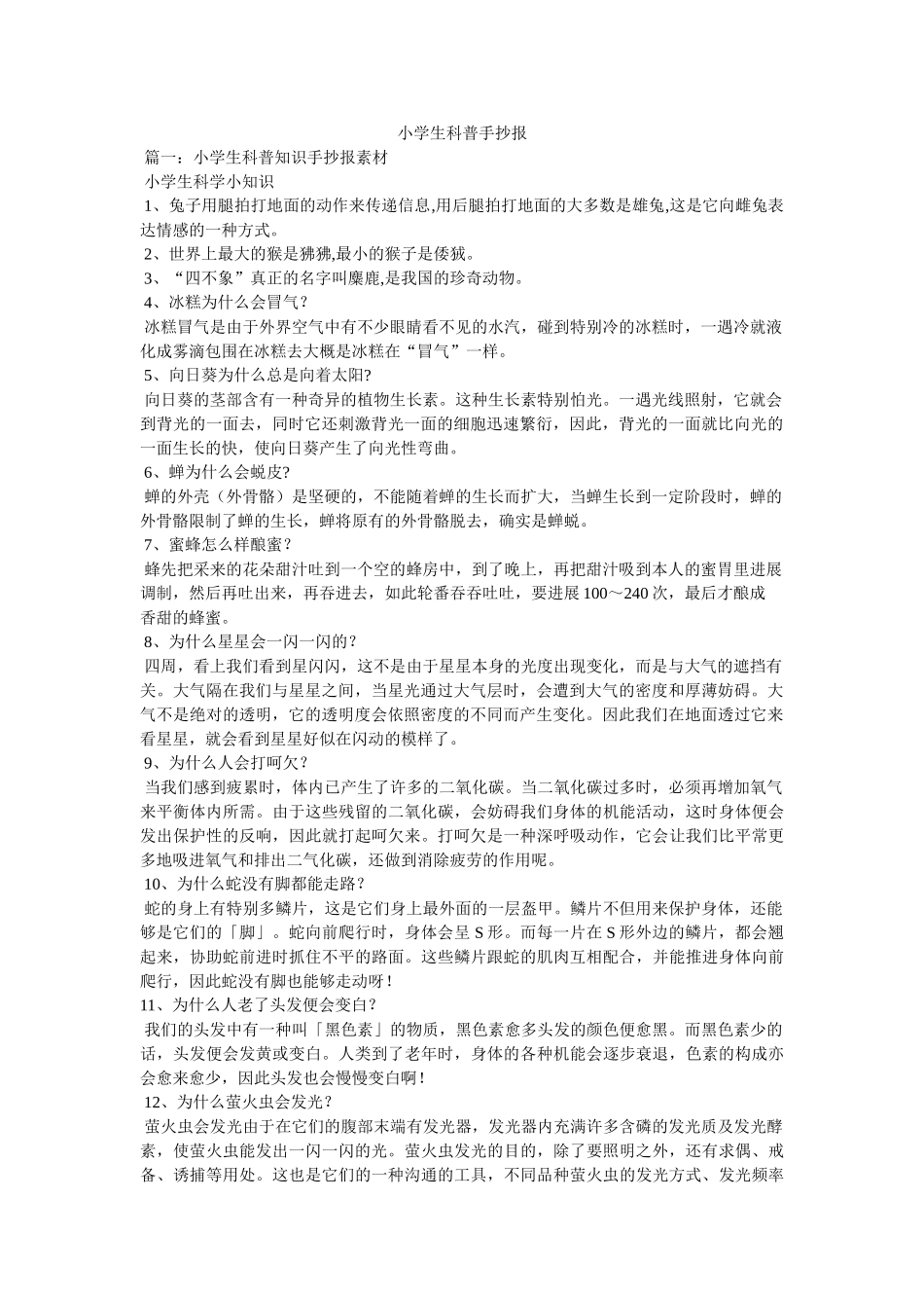 小学生科普手抄报 _第1页