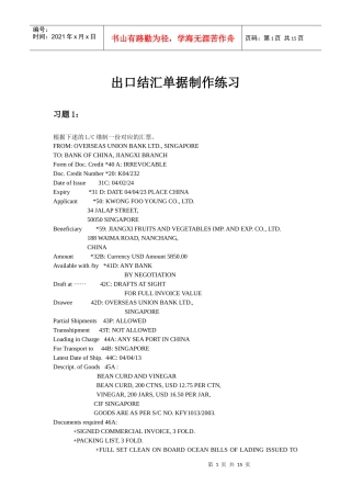 出口结汇单据制作练习