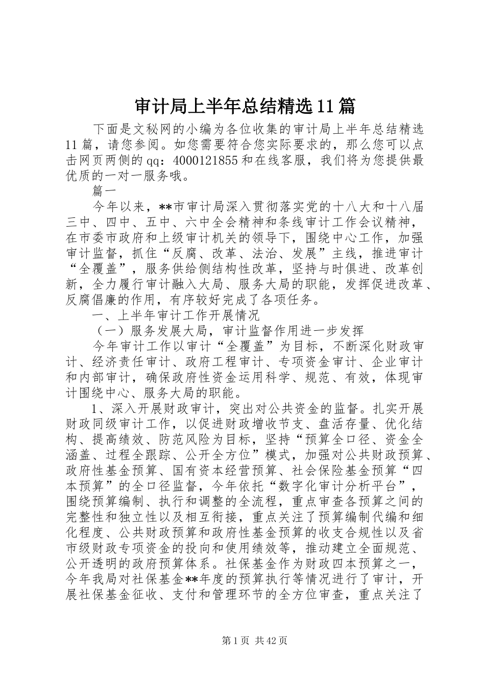 审计局上半年总结精选11篇_第1页
