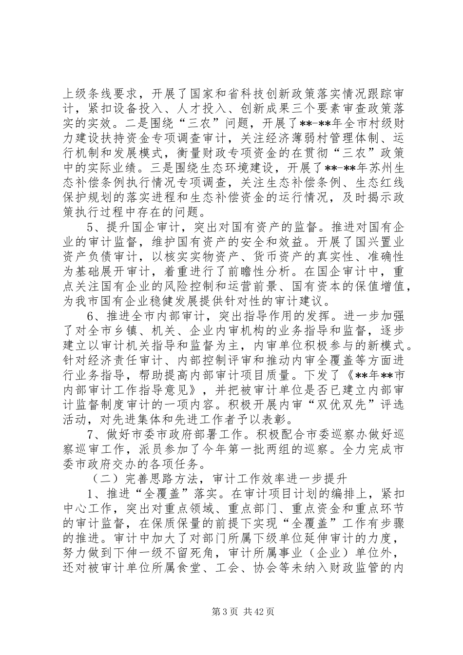 审计局上半年总结精选11篇_第3页