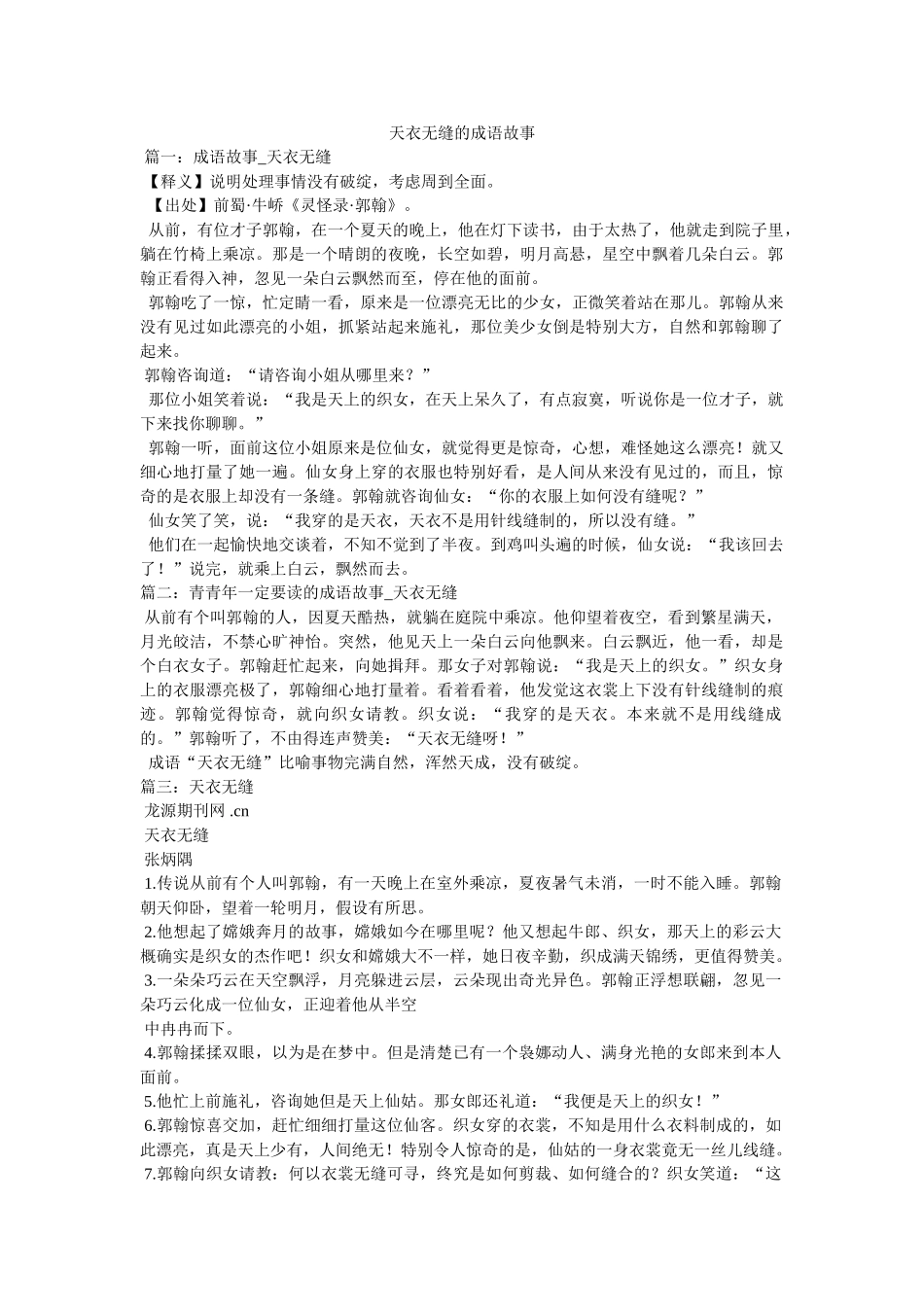 天衣无缝的成语故事 _第1页