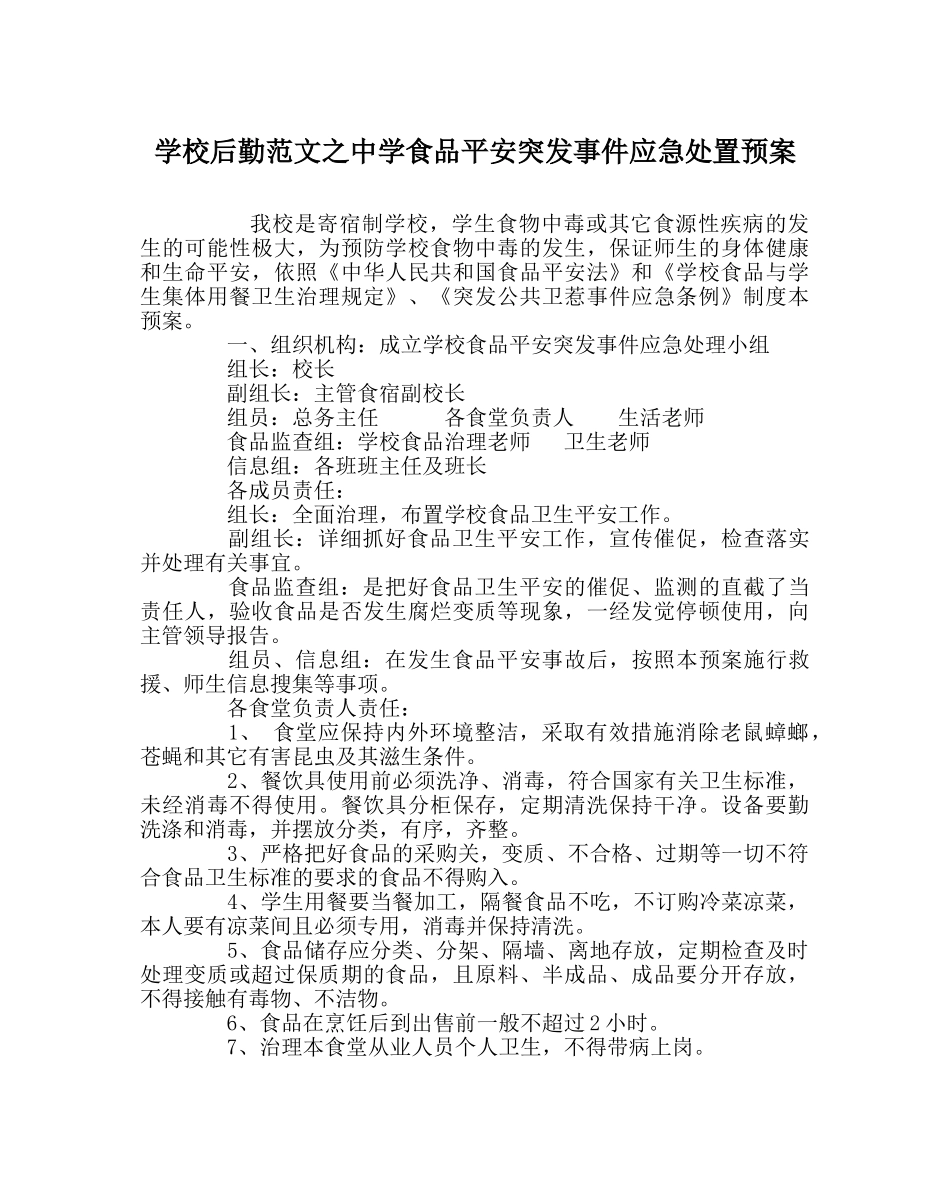 学校后勤范文食品安全突发事件应急处置预案 _第1页